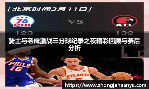 骑士与老鹰激战三分球纪录之夜精彩回顾与赛后分析