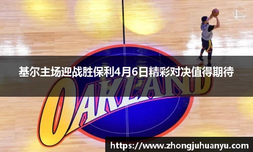 基尔主场迎战胜保利4月6日精彩对决值得期待